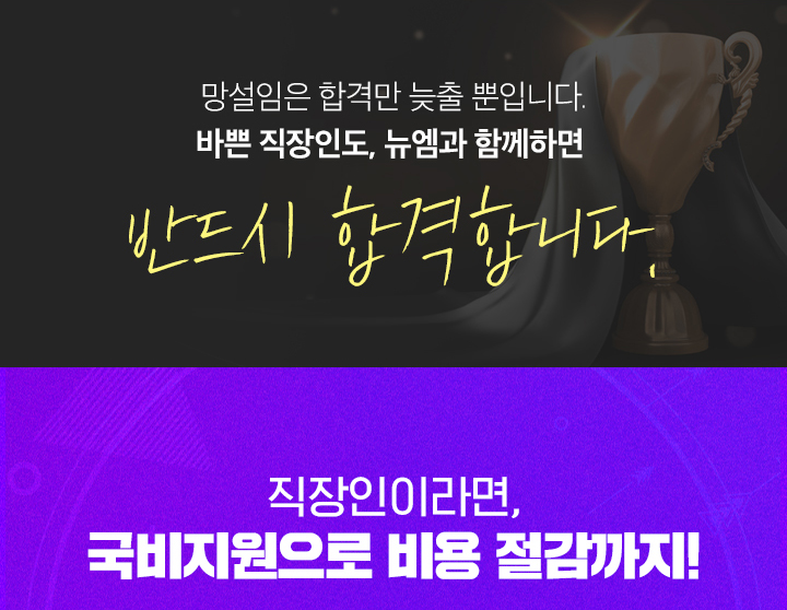 망설임은 합격만 늦출 뿐입니다. 바쁜 직장인도 뉴엠과 함께하면 반드시 합격합니다. 직장인이라면, 국비지원으로 비용 절감까지! 