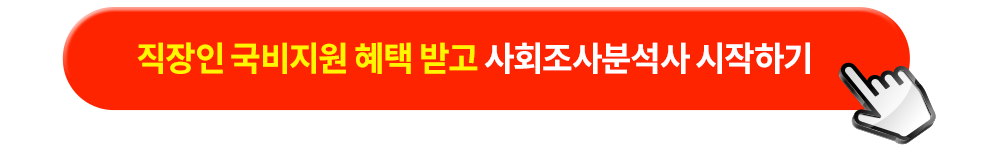 직장인 국비지원 혜택 받고 사회조사분석사 시작하기