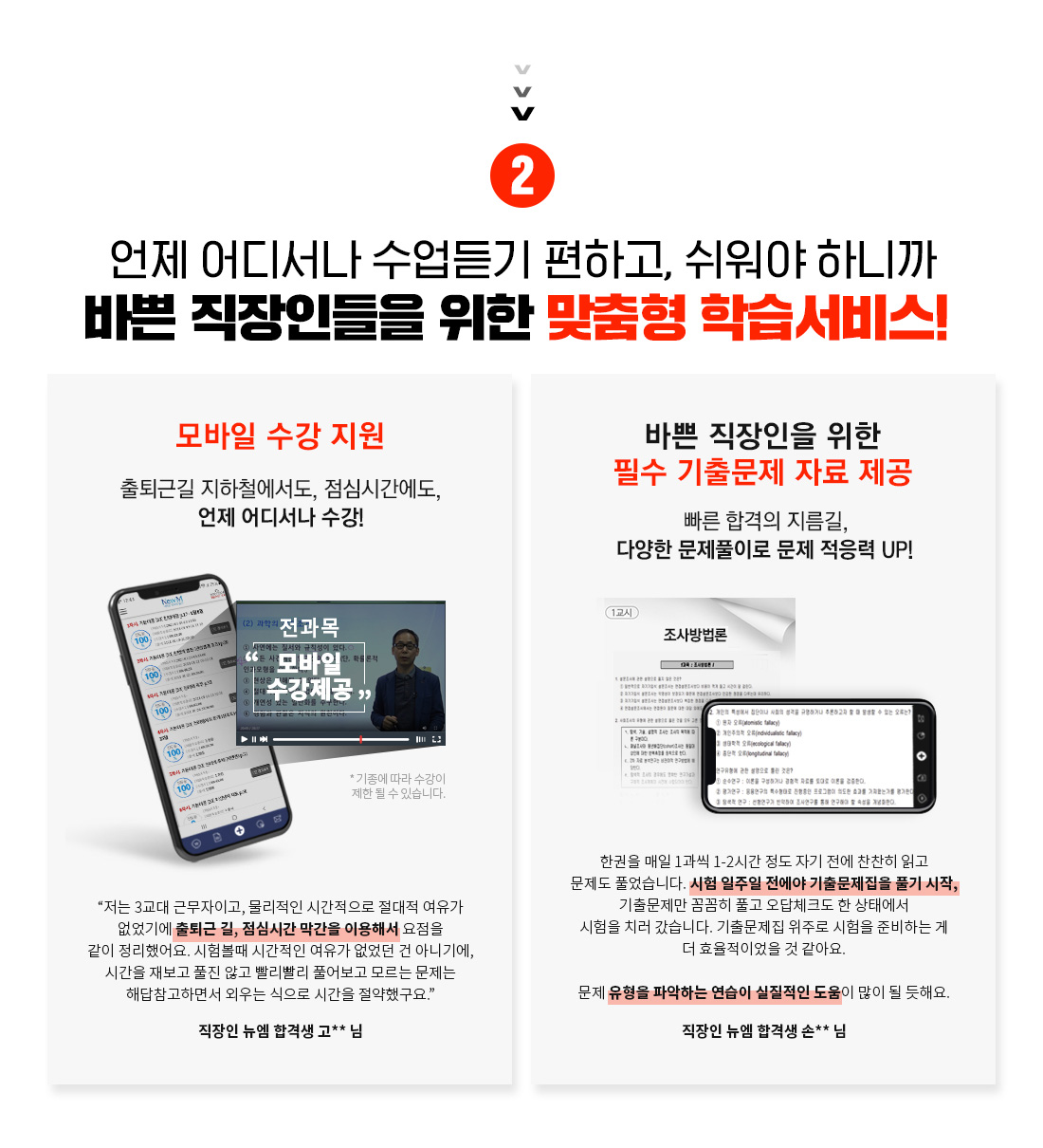 2. 언제 어디서나 수업듣기 편하고 쉬워야 하니까, 바쁜 직장인들을 위한 맞춤형 학습서비스