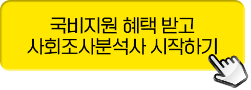 국비지원 혜택받고 사회조사분석사 시작하기
