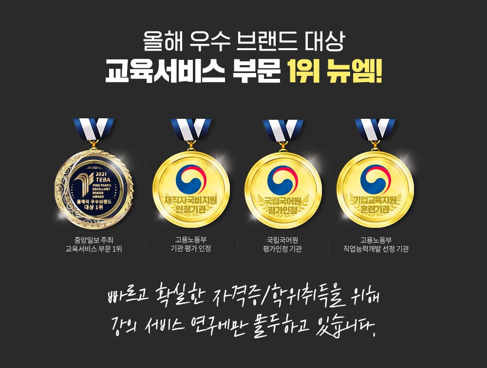 빠르고 확실한 자격증/학위취득을 위해 강의 서비스 연구에만 몰두하고 있습니다.