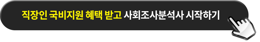 직장인 국비지원 혜택 받고 사회조사분석사 시작하기