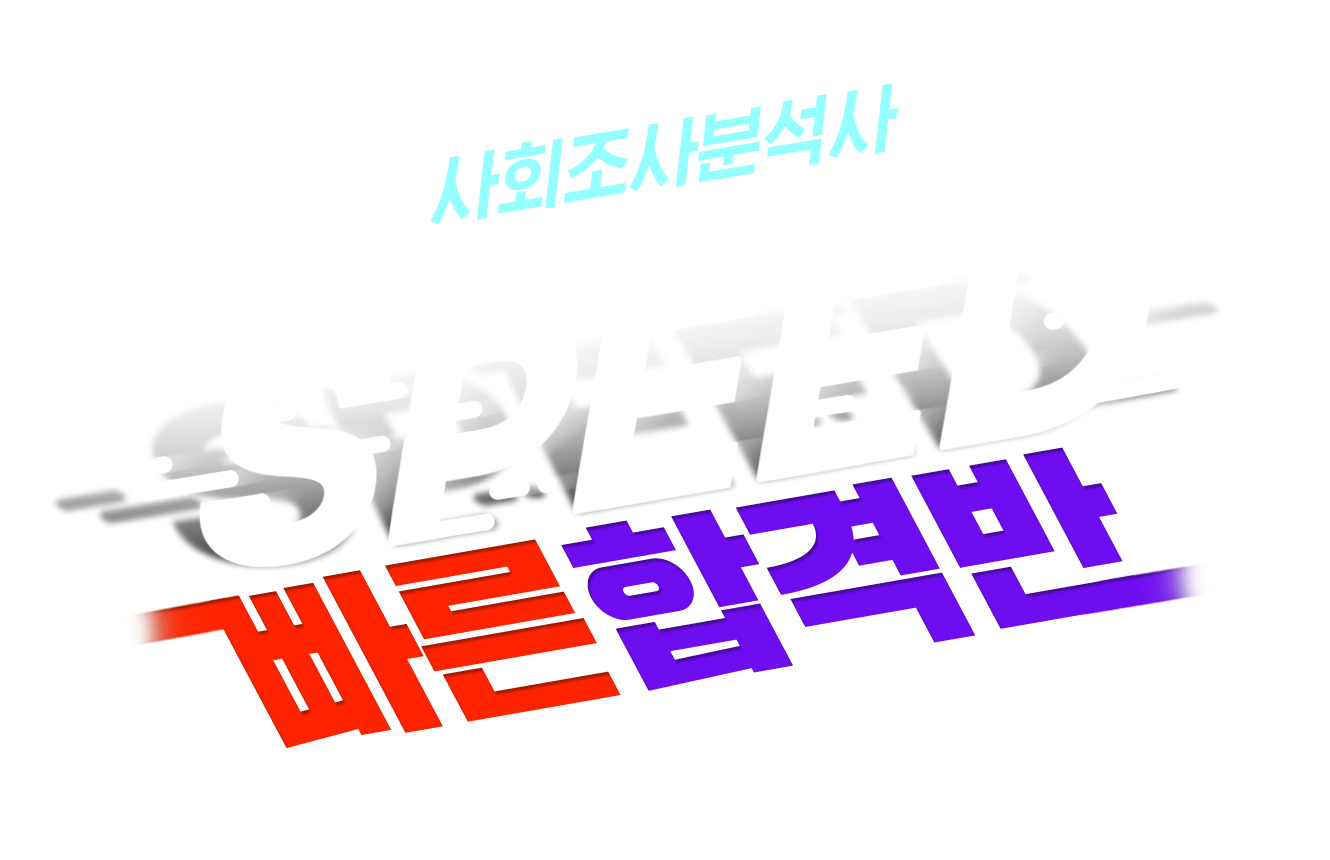 사회조사분석사 스피드 빠른합격반