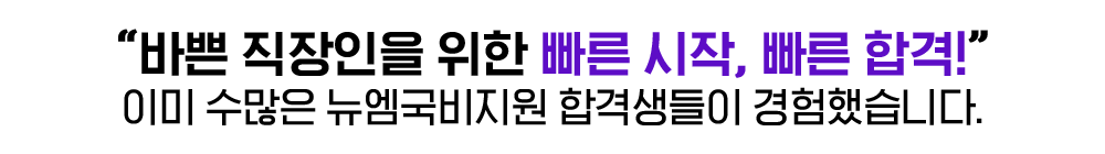 바쁜 직장인을 위한 빠른시작, 빠른 합격! 이미 수많은 뉴엠 국비지원 합격생들이 경험했습니다.