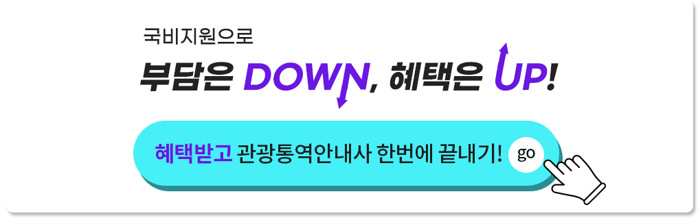 국비지원으로 부담은 DOWN, 혜택은 UP! 혜택받고 관광통역안내사  한번에 끝내기! 