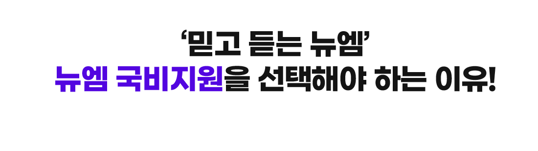 믿고 듣는 뉴엠 뉴엠 국비지원을 선택해야 하는 이유