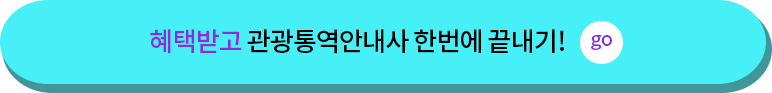 혜택받고 관광통역안내사 한번에 끝내기! 
