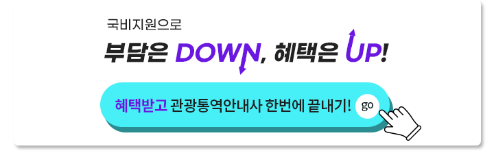 국비지원으로 부담은 DOWN, 혜택은 UP! 혜택받고 관광통역안내사  한번에 끝내기! 