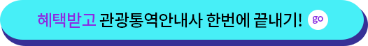 혜택받고 관광통역안내사 한번에 끝내기! 