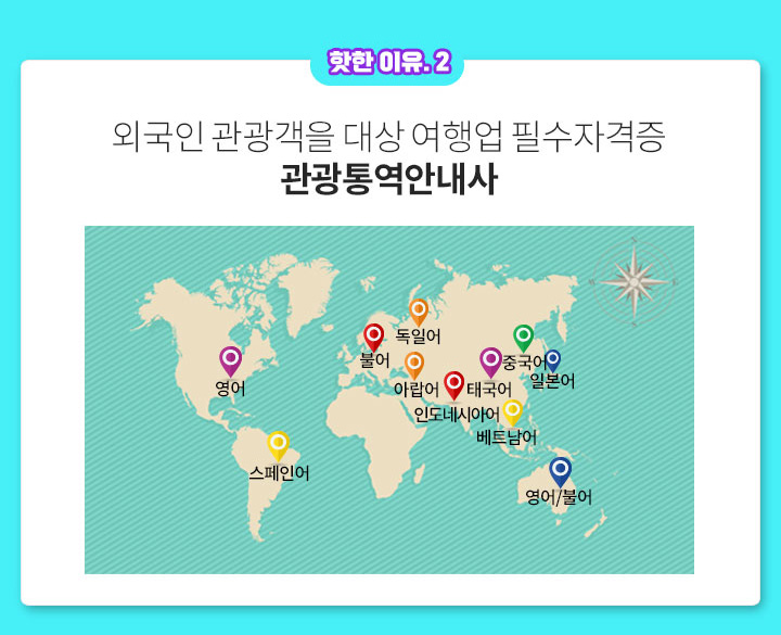 2. 외국인 관광객을 대상 여행업 필수자격증 관광통역안내사