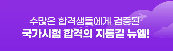 수많은 합격생들에게 검증된 국가시험 합격의 지름길 뉴엠!