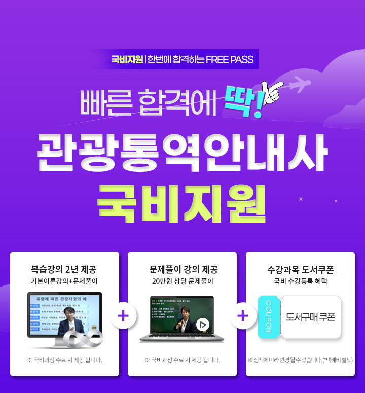 빠른 합격에 딱! 관광통역안내사 국비지원 한번에 합격하는 FREE PASS, 1. 복습강의 1년 제공 기본이론강의 +문제풀이 (※ 국비과정 수료 시 제공 됩니다.) 2. 문제풀이 강의 제공 20만원 상당 문제풀이 (※ 국비과정 수료 시 제공 됩니다.) 3. 수강과목 도서쿠폰 국비 수강등록 혜택 (※ 정책에 따라 변경 될 수 있습니다. *택배비 별도)