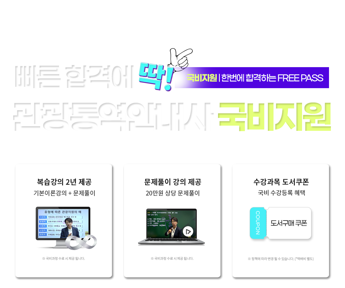 빠른 합격에 딱! 관광통역안내사 국비지원 한번에 합격하는 FREE PASS 1. 복습강의 1년 제공 기본이론강의 +문제풀이 (※ 국비과정 수료 시 제공 됩니다.) 2. 문제풀이 강의 제공 20만원 상당 문제풀이 (※ 국비과정 수료 시 제공 됩니다.) 3. 수강과목 도서쿠폰 국비 수강등록 혜택 (※ 정책에 따라 변경 될 수 있습니다. *택배비 별도)