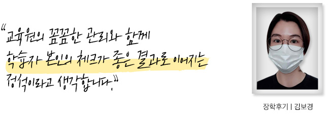 교육원의 꼼꼼한 관리와 함께 학습자 본인의 체크가 좋은 결과로 이어지는 정석이라고 생각합니다. 장학후기, 김보경