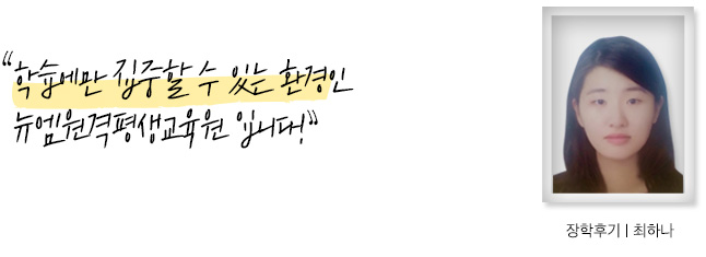 학습에만 집중할 수 있는 환경인 뉴엠원격평생교육원 입니다. 장학후기, 최하나