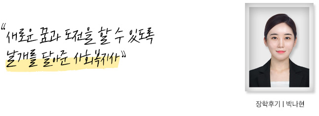 새로운 꿈과 도전을 할 수 있도록 날개를 달아준 사회복지사, 장학후기, 박나현