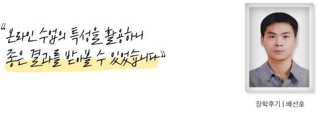 온라인 수업의 특성을 활용하니 좋은 결과를 받아볼 수 있었습니다. 장학후기, 배선호