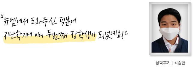 뉴엠에서 도와주신 덕분에 지난학기에 이어 두번째 장학생이 되었네요! 장학후기, 최승한