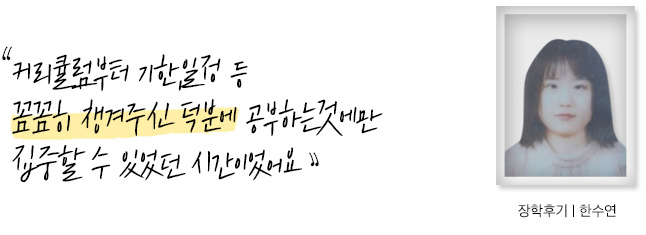 커리큘럼부터 기한, 일정 등 꼼꼼히 챙겨주신 덕분에 공부하는것에만 집중할 수 있었던 시간이었어요. 장학후기, 한수연