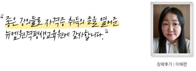 좋은 강의들로 자격증 취득의 문을 열어준 뉴엠원격평생교육원에도 감사합니다, 장학후기, 이혜련