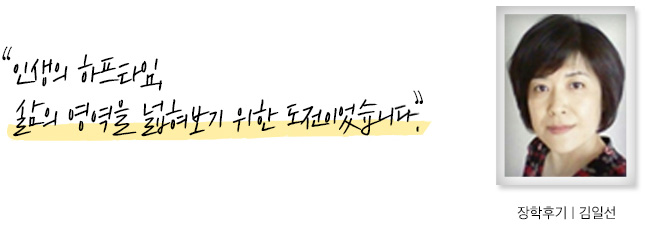 인생의 하프타임, 삶의 영역을 넓혀보기 위한 도전이었습니다, 장학후기, 김일선