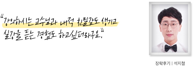 강의하시는 교수님과 내적친밀감도 생기고 실강을 듣는 경험도 하고 싶더라구요, 장학후기, 석지철