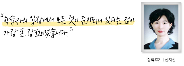 학습자의 입장에서 모든 것이 준비되어 있었다는 점이 가장 큰 장점이었습니다, 장학후기, 신지선