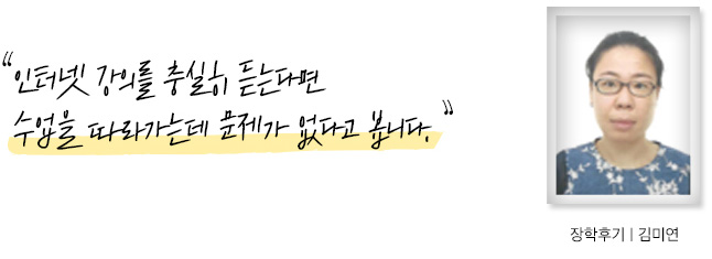 인터넷 강의를 충실히 듣는다면 수업을 따라 가는 데는 문제가 없다고 봅니다, 장학후기, 김미연