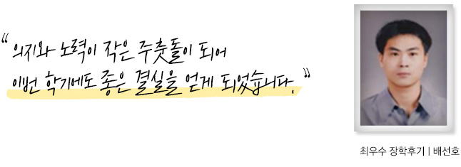 의지와 노력이 작은 주춧돌이 되어 이번 학기에도 이번 학기에도 좋은 결실을 얻게 되었습니다, 장학후기, 배선호