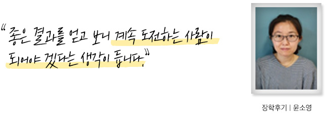 좋은 결과를 얻고 보니 계속 도전하는 사람이 되어야겠다는 생각이 듭니다, 장학후기, 윤소영