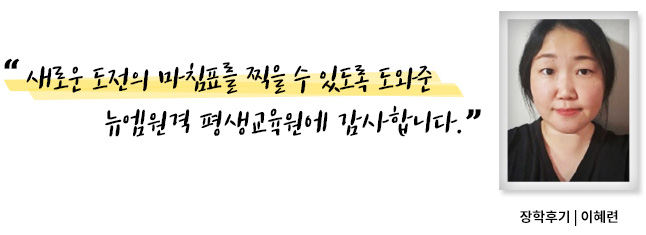 새로운 도전의 마침표를 찍을 수 있도록 도와준 뉴엠원격 평생교육원에 감사합니다. 장학후기, 이혜련