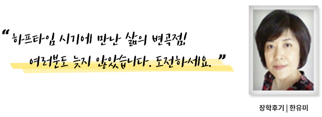 하프타임시기에 만난 삶의 변곡점 여러분도 늦지 않았습니다. 도전하세요, 장학후기, 김일선
