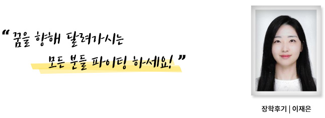 꿈을 향해 달려가시는 모든 분들 파이팅 하세요, 장학후기, 이재은