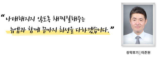 나태해지지 않도록 채찍질해주는 뉴엠과 함께 끝까지 최선을 다하겠습니다., 장학후기, 이준원