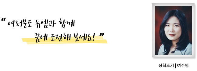 여러분도 뉴엠과 함께 꿈에 도전해 보세요, 장학후기, 여주영