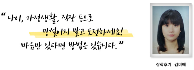 나이, 가정생활, 직장 등으로 망설이지 말고 도전하세요! 마음만 있다면 방법은 있습니다, 장학후기, 김미애