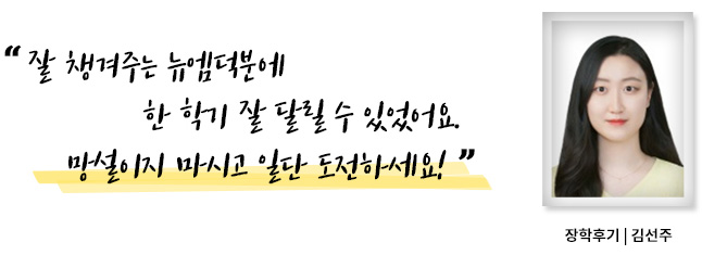 잘 챙겨주는 뉴엠덕분에 한 학기 잘 달릴 수 있었어요. 망설이지 마시고 일단 도전하세요, 장학후기, 김선주
