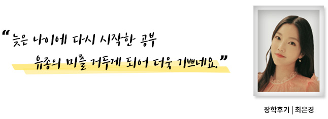 늦은 나이에 다시 시작한 공부 유종의 미를 거두게 되어 더욱 기쁘네요, 장학후기, 최은경