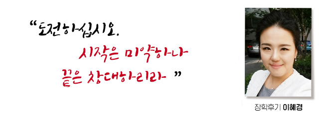 도전하십시오. 시작은 미약하나 끝은 창대하리라, 장학후기, 이혜경