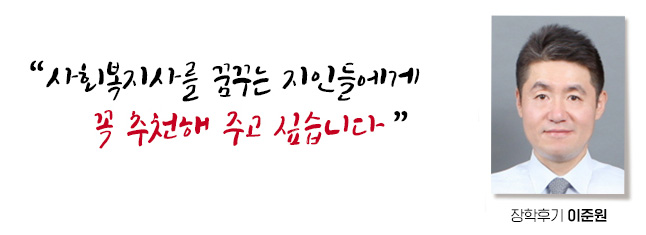 사회복지사를 꿈꾸는 지인들에게 꼭 추천해주고 싶습니다, 장학후기, 이준원