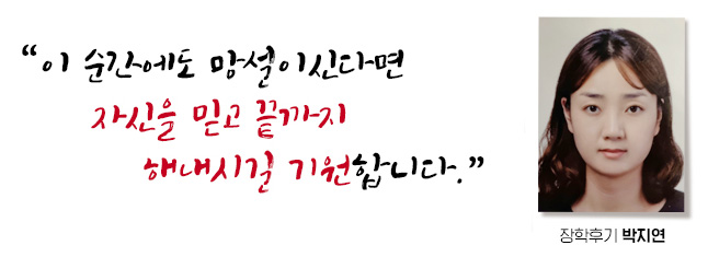  이 순간에도 망설이신다면 자신을 믿고 끝까지 해내시길 기원합니다. 장학후기, 박지연