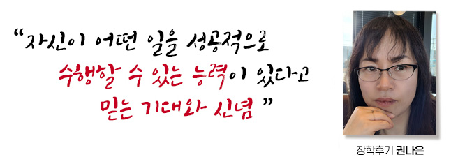 자신이 어떤 일을 성공적으로 수행할 수 있는 능력이 있다고 믿는 기대와 신념, 장학후기, 권나은