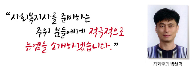 사회복지사를 준비하는 주위분들에게 적극적으로 뉴엠을 소개하겠습니다, 장학후기, 박선덕