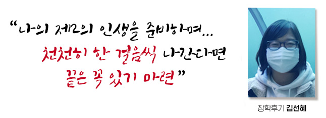 나의 제 2의 인생을 준비하며 천천히 한 걸음씩 나간다면 끝은 꼭 있기마련, 장학후기, 김선혜