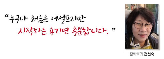 누구나 처음은 어설프지만 시작하는 용기 면 충분합니다, 장학후기 전선숙