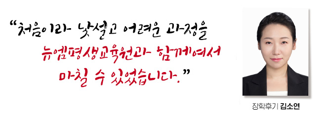 처음이라서 낯설고 어려운 과정을 뉴엠평생교육원과 함께여서 마칠 수 있었습니다. 장학후기, 김소연