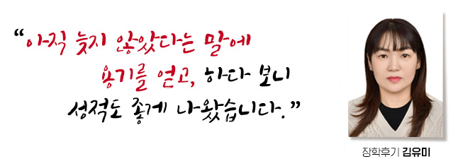 아직 늦지 않았다는 말에 용기를 얻고 하다보니 성적도 좋게 나왔습니다. 장학후기, 김유미