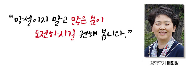 망설이지 말고 많은 분이 도전하시길 권해 봅니다. 장학후기, 배희정