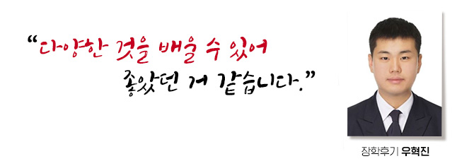 새로운 지식을 습득하고, 다양한 것을 배울 수 있어 좋았습니다. 장학후기, 우혁진