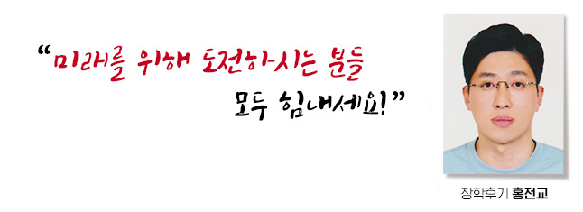 미래를 위해 도전하시는 분들 힘내세요! 모두 좋은 결과 있으시길 기원하겠습니다. 장학후기, 홍전교